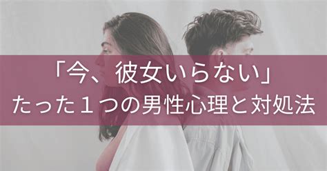 彼女 いらない 男 落とす|強がり？本音？「彼女いらない」と言う男性の心理や振り向か.